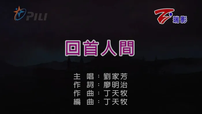 [2019][内地][国语-MV][刘家芳-回首人间][MPG][157MB][百度网盘]