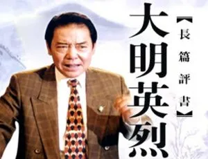 单田芳评书《大明英烈》111讲MP3音频合集 百度云网盘下载-小文资源网