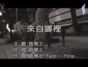 2019 内地国语 MV 路易士《来自哪里》123MB 百度网盘资源-小文资源网