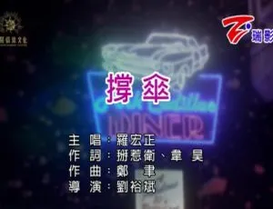 2019内地罗宏正《撑伞》国语MV 90MB百度网盘资源-小文资源网