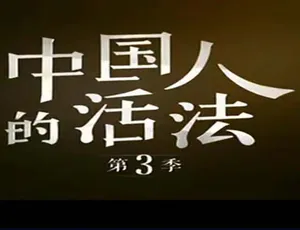 2018中国大陆《中国人的活法》第三季14.4G百度盘资源