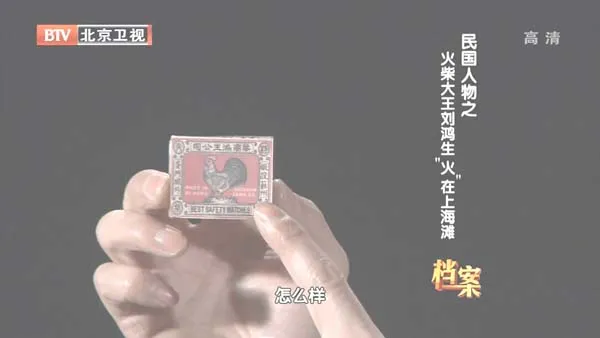[2012][BTV档案][民国人物_火柴大王刘鸿生:火在上海滩][720p.HDTV.x264-NGB][1G][百度盘]