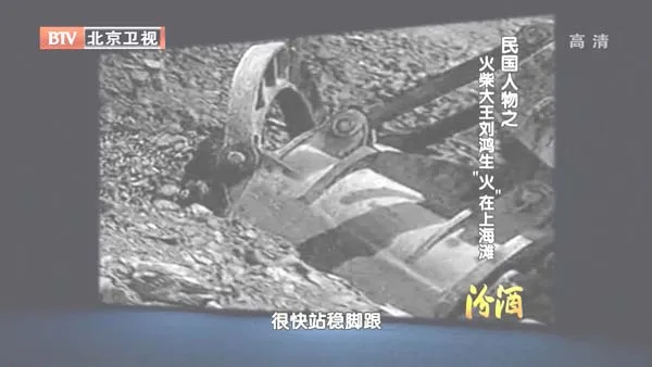 [2012][BTV档案][民国人物_火柴大王刘鸿生:火在上海滩][720p.HDTV.x264-NGB][1G][百度盘]