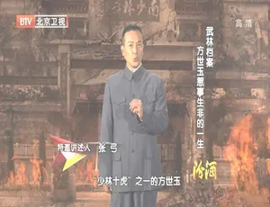 2012年BTV档案：揭秘方世玉惹事生非的一生 720p高清资源 百度盘1G