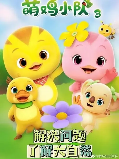 动画片《萌鸡小队第三季》[儿童教育][中文版52集][4.61GB][百度网盘]