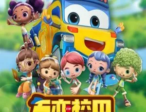 儿童教育必看！《百变校巴第二季》中文版26集 3.2GB 百度网盘资源