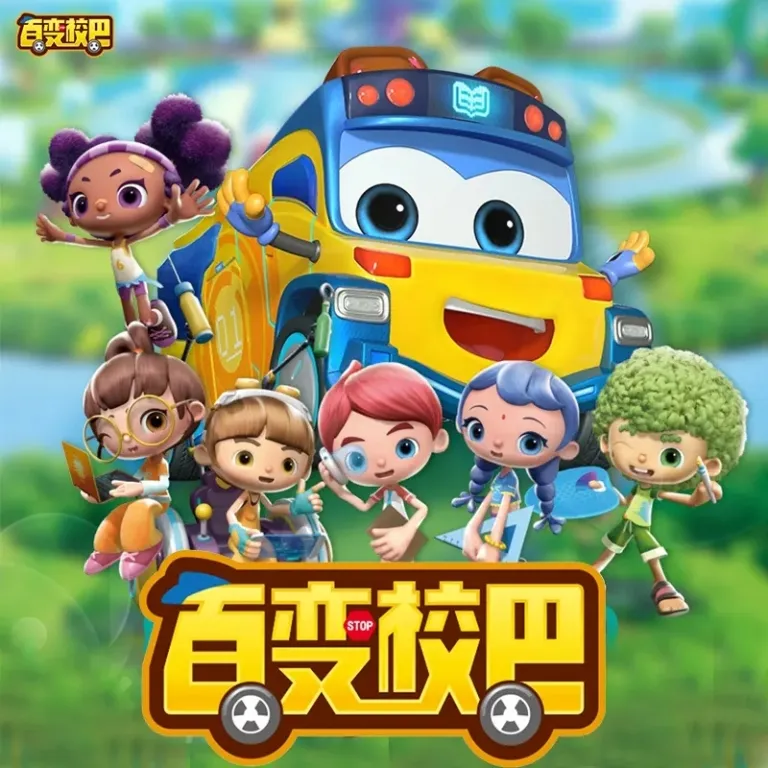动画片《百变校巴第二季》[儿童教育][中文版26集][3.2GB][百度网盘]