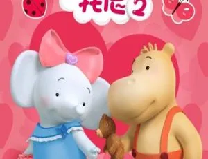 《缇娜托尼第二季》中文版26集！719.36MB百度网盘速存，超适合儿童教育