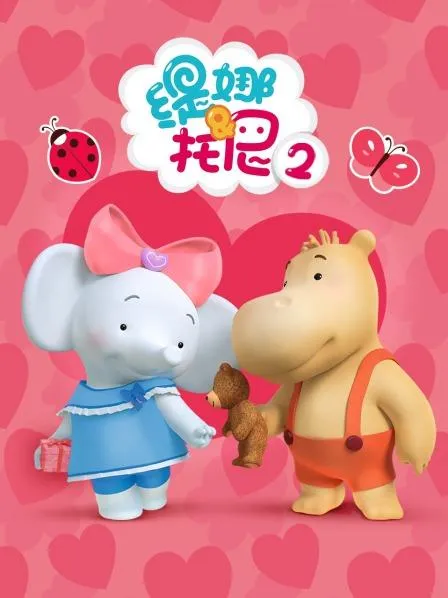 动画片《缇娜托尼第二季》[儿童教育][中文版26集][719.36MB][百度网盘]