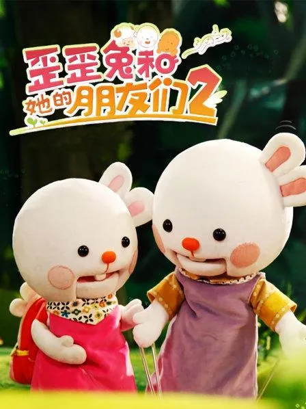 动画片《歪歪兔和她的朋友们第一二季》[儿童教育][中文版21集][1008.24MB][百度网盘]