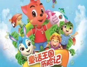 80集中文版4.07GB！百度网盘速存儿童教育动画片《虹猫蓝兔童话王国历险记》