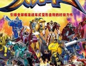 52集中文版3.23GB！百度网盘速存儿童教育动画片《天元斗士》