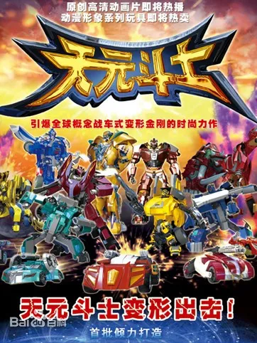 动画片《天元斗士》[儿童教育][中文版52集][3.23GB][百度网盘]
