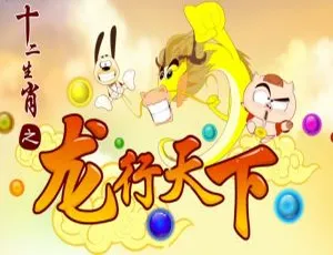 40集中文版《十二生肖之龙行天下》儿童教育动画片 3.54GB 百度网盘资源
