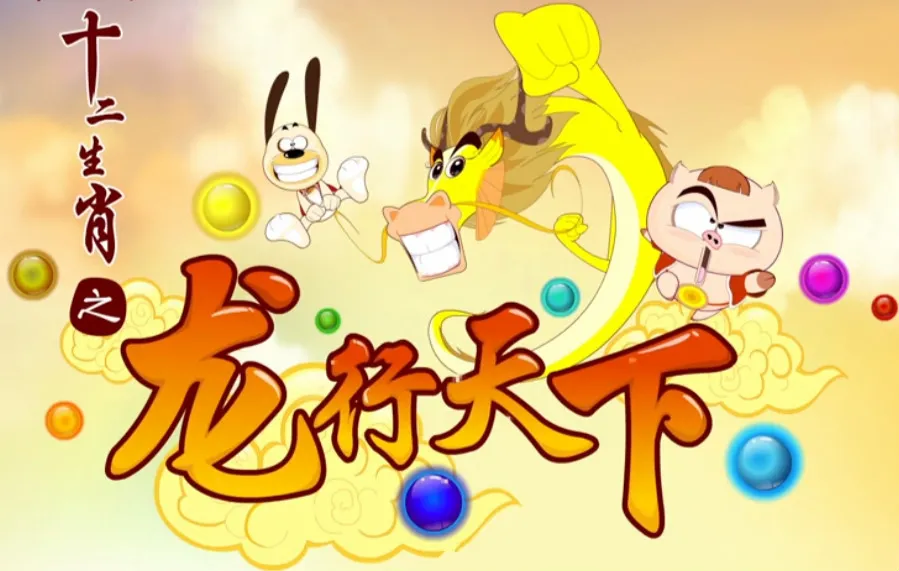 动画片《十二生肖之龙行天下》[儿童教育][中文版40集][3.54GB][百度网盘]