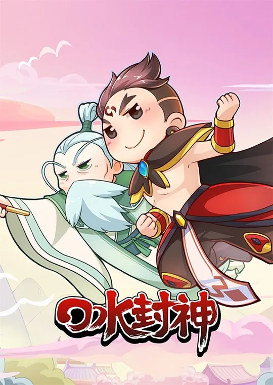 动画片《口水封神》[儿童教育][中文版36集][775.6MB][百度网盘]