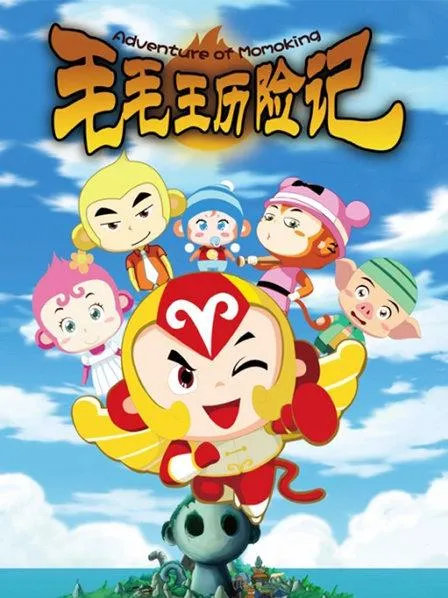 动画片《毛毛王历险记》[儿童教育][中文版52集][5.47GB][百度网盘]