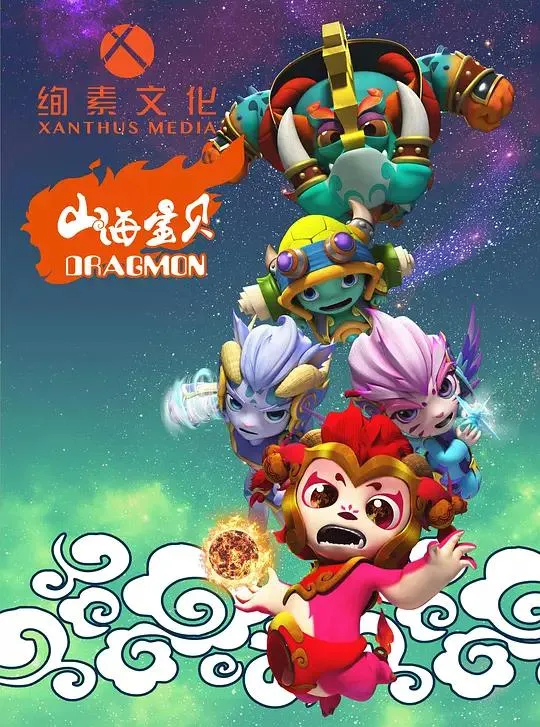 动画片《山海宝贝第一季》[儿童教育][中文版26集][1.76GB][百度网盘]