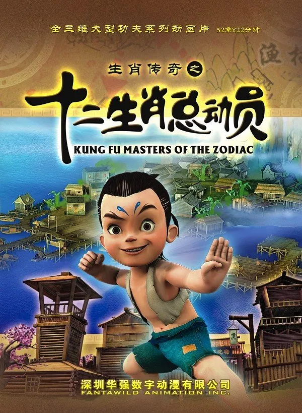 动画片《生肖传奇之十二生肖总动员》[儿童教育][中文版52集][10.59GB][百度网盘]