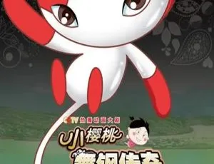 26集中文版1.69GB！百度网盘速存儿童教育动画片《小樱桃之舞钢传奇》-小文资源网