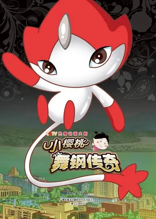 动画片《小樱桃之舞钢传奇》[儿童教育][中文版26集][1.69GB][百度网盘]