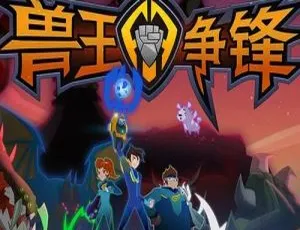 儿童教育必看！《兽王争锋第一季》中文版26集 4.60GB 百度网盘资源-小文资源网