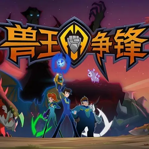 动画片《兽王争锋第一季》[儿童教育][中文版26集][4.60GB][百度网盘]