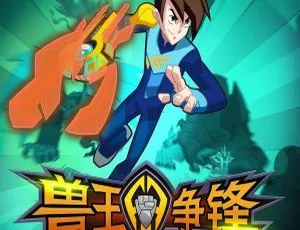52集中文版4.92GB！百度网盘速存儿童教育动画片《兽王争锋第二季：原石之力》