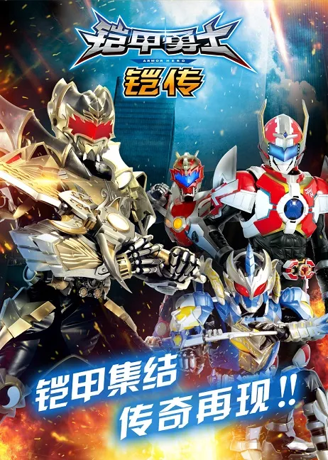 动画片《铠甲勇士铠传》[儿童教育][中文版30集][5.67GB][百度网盘]