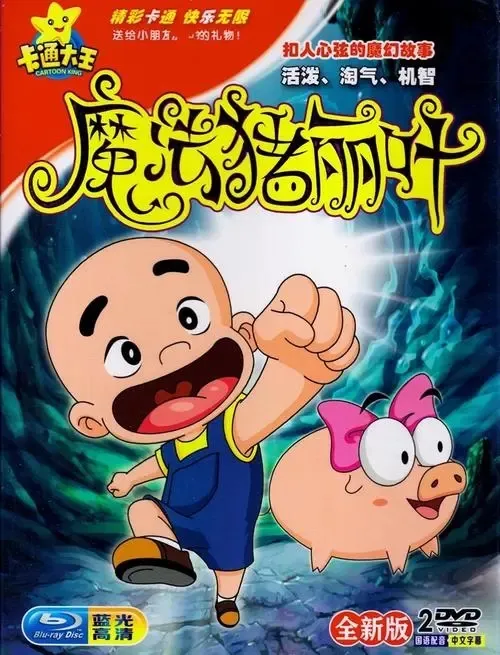 动画片《魔法猪丽叶》[儿童教育][中文版52集][4.67GB][百度网盘]