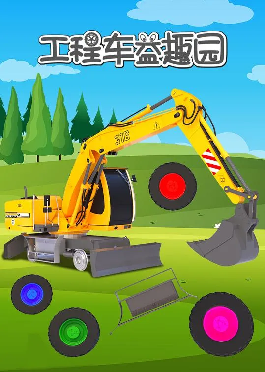 动画片《汽车世界之工程车益趣园》[儿童教育][中文版55集][3.05GB][百度网盘]