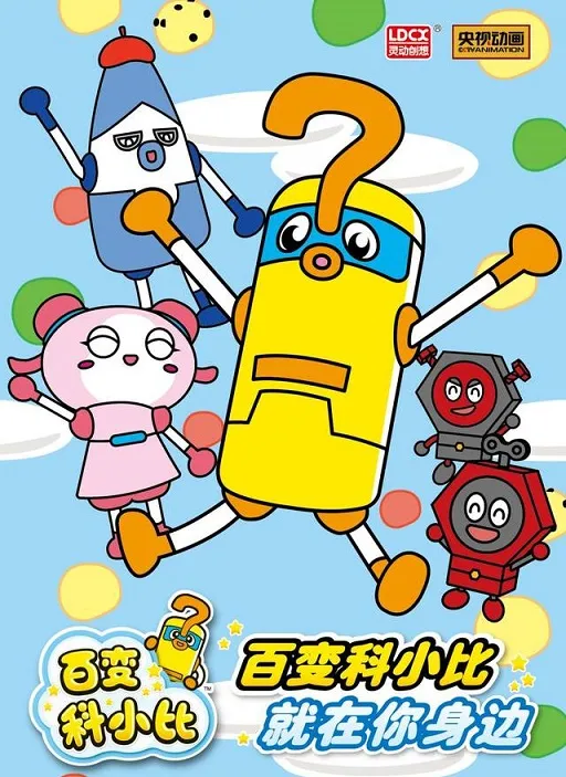动画片《百变科小比》[儿童教育][中文版26集][1.91GB][百度网盘]