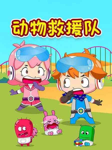 动画片《动物救援队》[儿童教育][中文版20集][614.22MB][百度网盘]