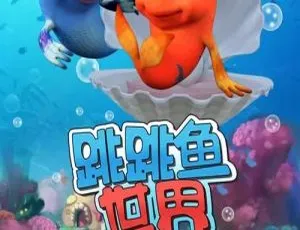 52集中文版《跳跳鱼世界故事会》儿童教育动画片 892.9MB 百度网盘速存