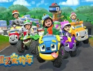 《机灵宠物车》中文版26集！儿童教育必备 2.71GB百度网盘速存