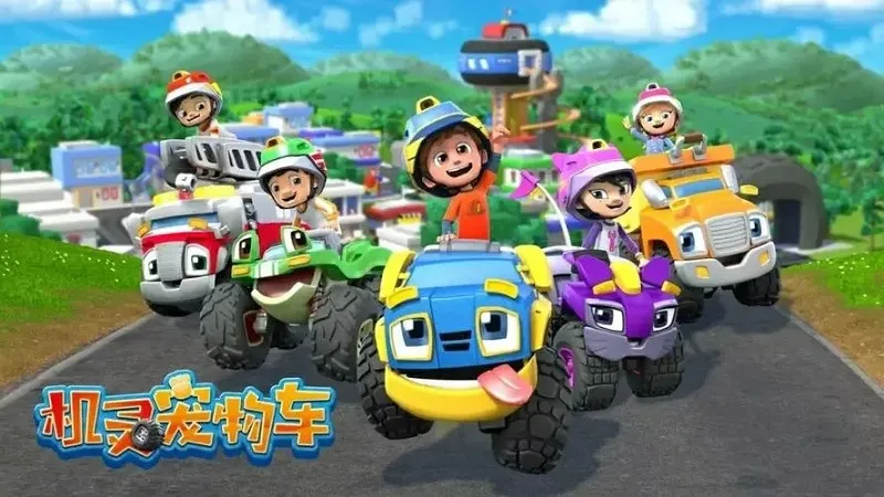 动画片《机灵宠物车》[儿童教育][中文版26集][2.71GB][百度网盘]