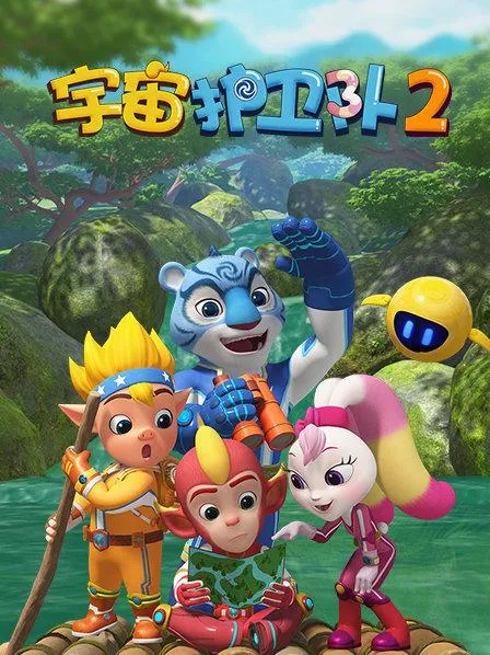动画片《宇宙护卫队2》[儿童教育][中文版26集][2.65GB][百度网盘]