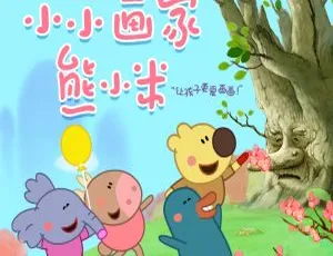 50集中文版《小小画家熊小米》儿童教育动画片 2.7GB 百度网盘资源