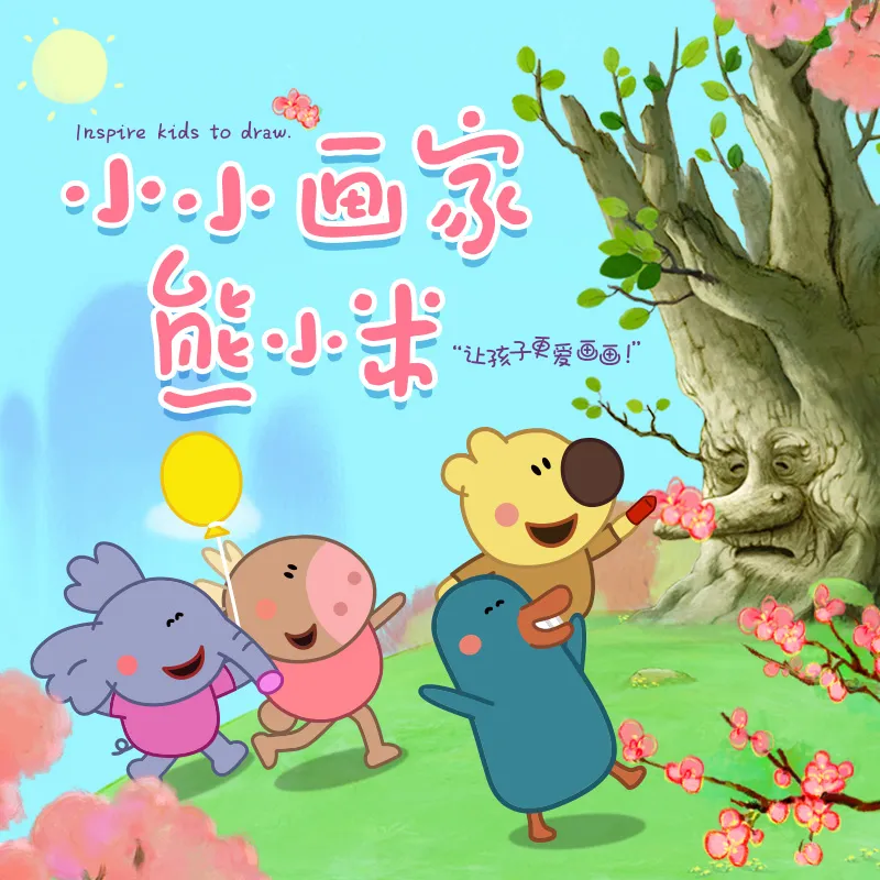 动画片《小小画家熊小米》[儿童教育][中文版50集][2.7GB][百度网盘]