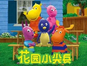 80集中文版《花园小尖兵 The Backyardigan》儿童教育动画片 8.65GB 百度网盘资源