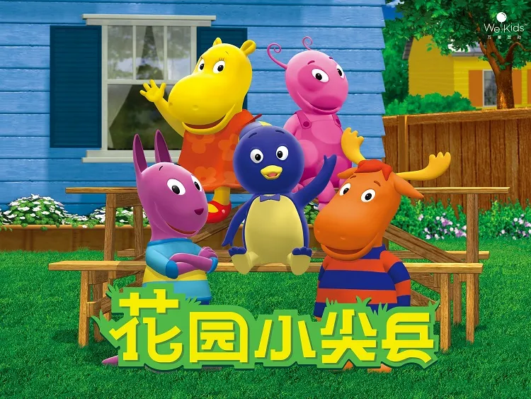 动画片《花园小尖兵 The Backyardigan》[儿童教育][中文版80集][8.65GB][百度网盘]
