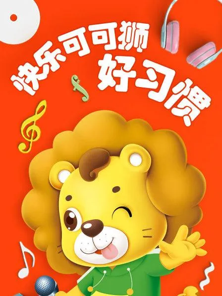 动画片《快乐可可狮好习惯》[儿童教育][中文版37集][638.55MB][百度网盘]