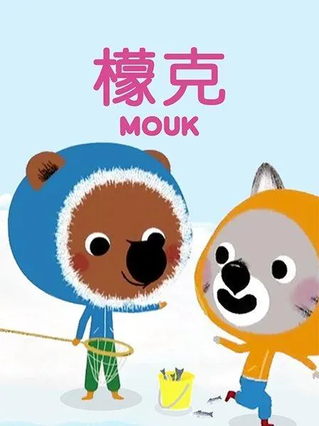 动画片《檬克 MOUK》[儿童教育][中文版104集][4.28GB][百度网盘]