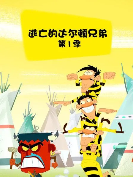 动画片《逃亡的达尔顿兄弟 The Dalton》[儿童教育][中文版78集][1.67GB][百度网盘]