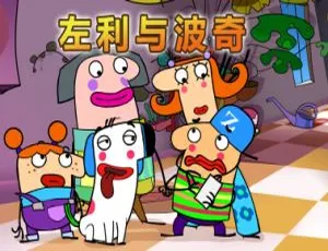 52集中文版儿童教育动画片《左利与波奇Zoli & Pokey》10.26GB百度网盘资源