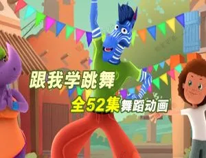 52集中文版《跟我学跳舞》儿童动画片1.42GB 百度网盘速存