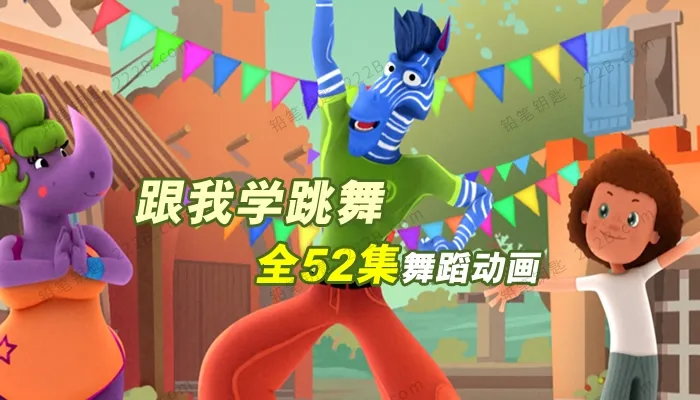 动画片《跟我学跳舞》[儿童教育][中文版52集][1.42GB][百度网盘]