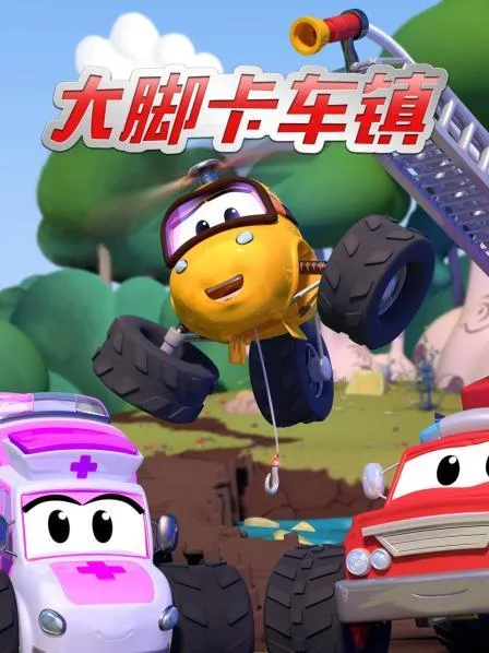 动画片《大脚卡车镇第一季》[儿童教育][中文版26集][1.15GB][百度网盘]