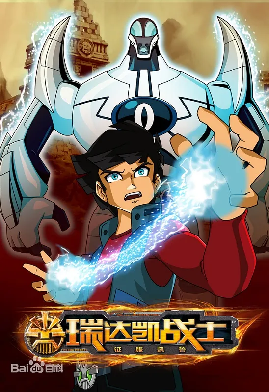 动画片《瑞达凯战士 Redakai》[儿童教育][中文版52集][24.8GB][百度网盘]
