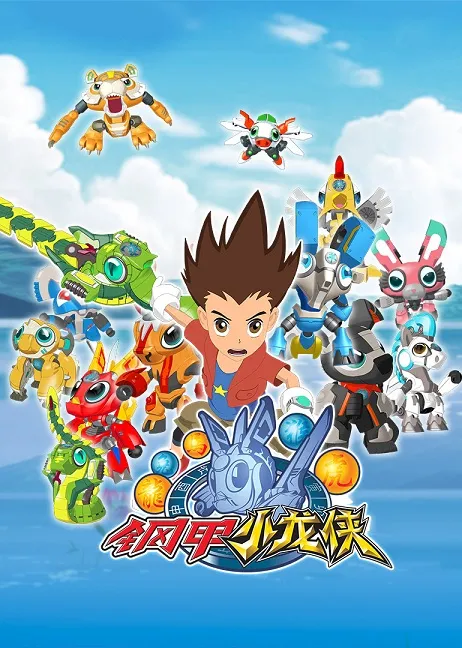 动画片《钢甲小龙侠》[儿童教育][中文版52集][6.39GB][百度网盘]